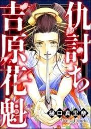 仇討ち吉原花魁_thumbnail