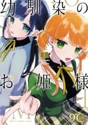 幼馴染のお姫様【電子単行本】_thumbnail