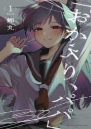 ｢おかえり､パパ｣【電子単行本】_thumbnail