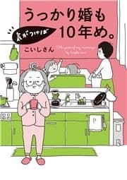 うっかり婚も気がつけば10年め｡