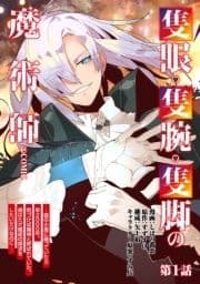 【単話版】隻眼･隻腕･隻脚の魔術師@COMIC