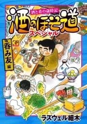 酒のほそ道スペシャル 呑み友編