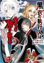 黒衣の執行人は全てを刈り取る～謎ジョブ《執行人》は悪人のスキルを無限に徴収できる最強ジョブでした｡【剣聖】も【勇者】も【聖者】も､弱者を虐げるなら全て敵です｡_thumbnail