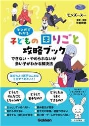 マンガでわかる子どもの困りごと攻略ブック できない･やめられないが多い子がわかる解決法_thumbnail