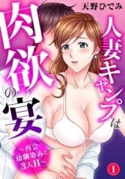 人妻キャンプは肉欲の宴～再会幼馴染みと3人H～_thumbnail