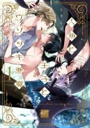 人魚と王子とウソツキ悪魔 【電子限定特典付き】_thumbnail