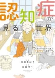 認知症が見る世界 現役ヘルパーが描く介護現場の真実_thumbnail