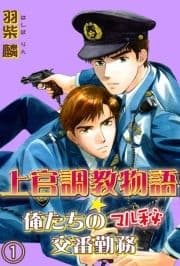 上官調教物語★俺たちのマル秘交番勤務【分冊版】_thumbnail