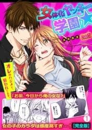 女体化ヤンキー学園☆オレのハジメテ､狙われてます｡【完全版】_thumbnail