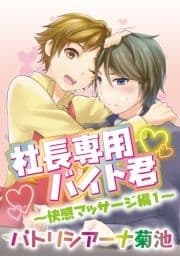 社長専用バイト君
