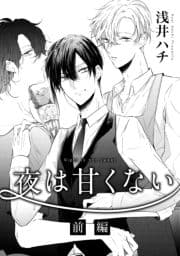 夜は甘くない_thumbnail