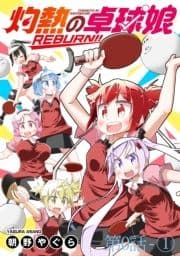 灼熱の卓球娘REBURN!! ストーリアダッシュ連載版_thumbnail
