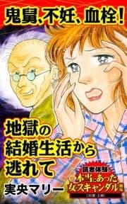 鬼舅､不妊､血栓!地獄の結婚生活から逃れて～読者体験!本当にあった女のスキャンダル劇場