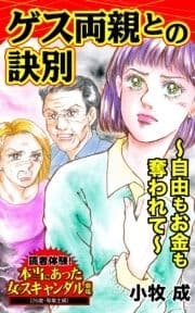 ゲス両親との訣別～自由もお金も奪われて～読者体験!本当にあった女のスキャンダル劇場