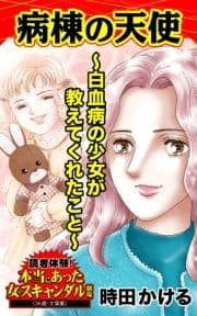 病棟の天使～白血病の少女が教えてくれたこと～読者体験!本当にあった女のスキャンダル劇場_thumbnail