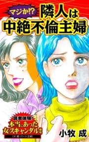 マジか!?隣人は中絶不倫主婦～読者体験!本当にあった女のスキャンダル劇場