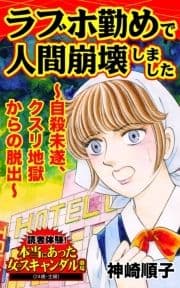 ラブホ勤めで人間崩壊しました～自殺未遂､クスリ地獄からの脱出～読者体験!本当にあった女のスキャンダル劇場