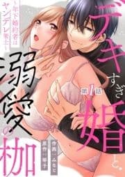 デキすぎ婚と溺愛の枷～年下婚約者はヤンデレ策士～_thumbnail