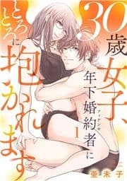 30歳女子､年下婚約者にとろとろに抱かれます