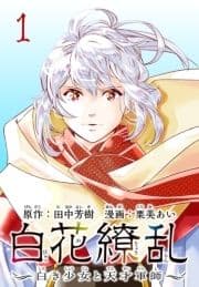 白花繚乱―白き少女と天才軍師―(話売り)_thumbnail