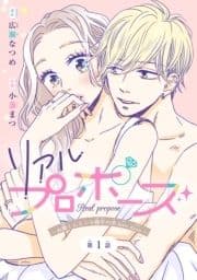 リアルプロポーズ～お隣くんとニセ婚年の差love days～(話売り)