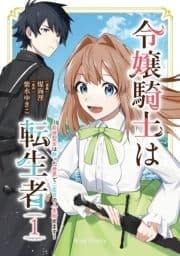 令嬢騎士は転生者 ～前世聖女は救った世界で二度目の人生始めます～