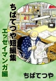 ちばてつや短編集 エッセイマンガ編