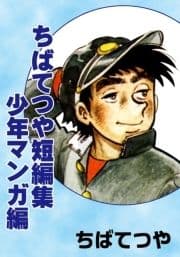 ちばてつや短編集 少年マンガ編