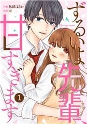 noicomi ずるいよ先輩､甘すぎます(分冊版)_thumbnail