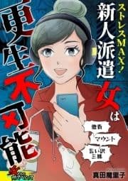 ストレスMAX!新人派遣女は更生不可能～他責､マウント､言い訳三昧～