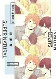 SUPER NATURAL【単行本 分冊版】