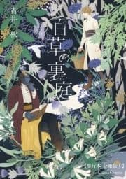 百草の裏庭【単行本 分冊版】_thumbnail