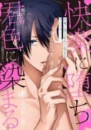 【単行本版】快楽に堕ち君色に染まる