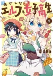 おかしなエルフと女子高生_thumbnail