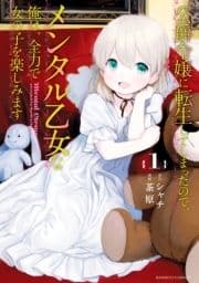 公爵令嬢に転生してしまったので､メンタル乙女な俺は､全力で女の子を楽しみます_thumbnail