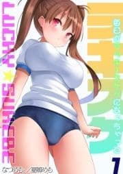 ラキスケ-毎日がラッキースケベになっちゃった-_thumbnail