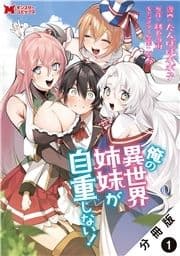 俺の異世界姉妹が自重しない!(コミック) 分冊版_thumbnail