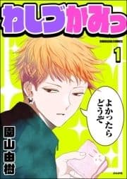 わしづかみっ(分冊版)_thumbnail