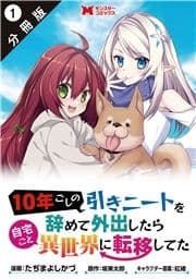 10年ごしの引きニートを辞めて外出したら自宅ごと異世界に転移してた(コミック) 分冊版_thumbnail