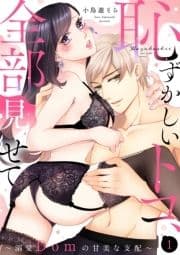 【ショコラブ】恥ずかしいトコ､全部見せて ～溺愛Domの甘美な支配～