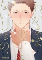 わがまま王子とないしょの､