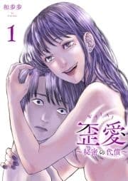 歪愛 ～秘密の代償～【描き下ろしおまけ付き特装版】_thumbnail