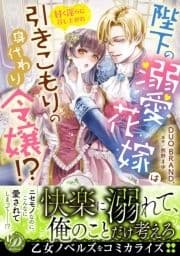 陛下の溺愛花嫁は引きこもりの身代わり令嬢!?～甘く淫らに召し上がれ～_thumbnail
