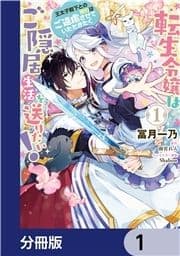 転生令嬢はご隠居生活を送りたい! 王太子殿下との婚約はご遠慮させていただきたく【分冊版】_thumbnail