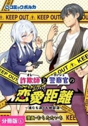 詐欺師と警察官の恋愛距離【分冊版】_thumbnail