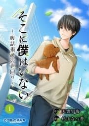 そこに僕はいない～腹話術師の旅回り～(ポルカコミックス)