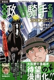 漫画版 馬券術政治騎手名鑑2023