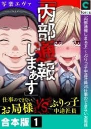 ｢内部通報しまぁす｣～ぶりっ子中途社員VS.仕事のできないお局様【合本版】