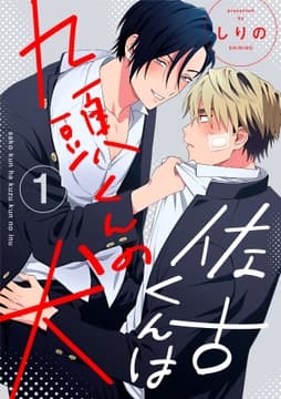 佐古くんは九頭くんの犬【分冊版】_thumbnail