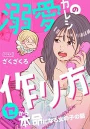 溺愛カレシの作り方 セから本命になる女の子の話_thumbnail